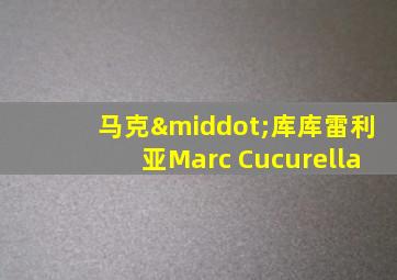 马克·库库雷利亚Marc Cucurella